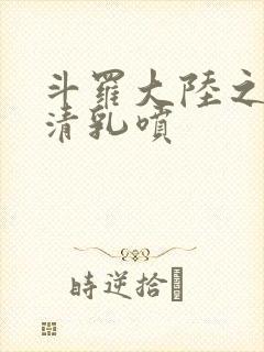 斗罗大陆之朱竹清乳喷