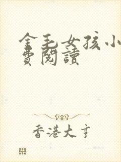 金毛女孩小说免费阅读