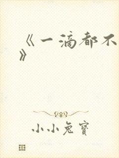 《一滴都不许漏》