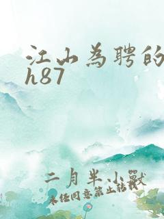 江山为聘的龙椅h87