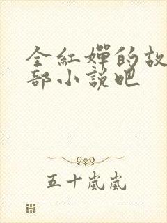 全红婵的故事是部小说吧