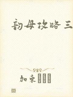 韵母攻略三部曲