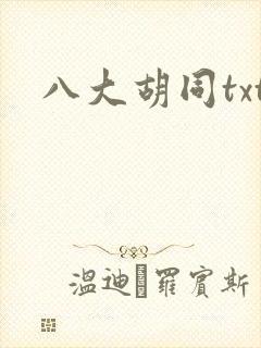 八大胡同txt