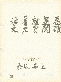 活着就是恶心全文免费阅读