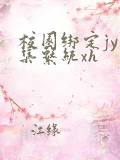 校园绑定jy收集系统xh