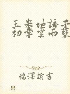 玉米地诱子偷伦初尝云雨孽欲