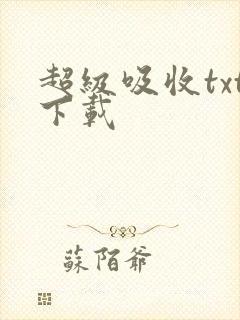 超级吸收txt下载