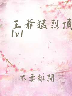 王爷猛烈顶弄h1v1