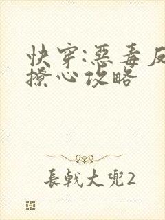 快穿:恶毒反派撩心攻略
