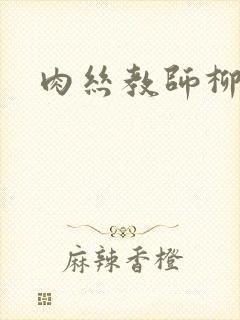 肉丝教师柳梦若