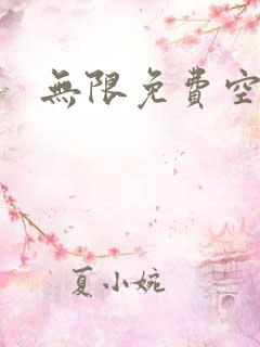 无限免费空间
