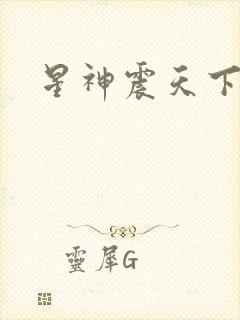 星神震天下载