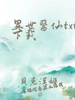 异世医仙txt下载