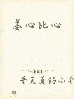 姜心比心