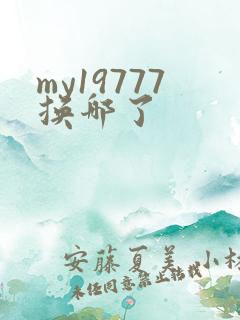 my19777换哪了