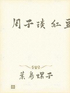 周子琰 红豆