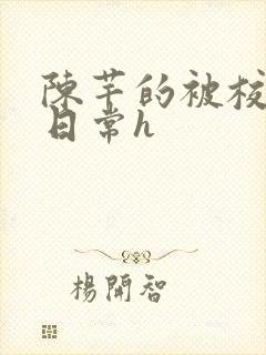 陈芊的被校长脔日常h