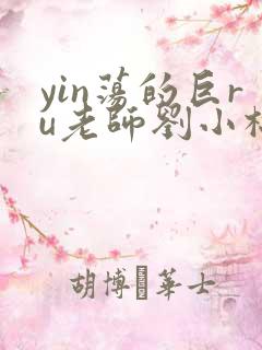 yin荡的巨ru老师刘小棉