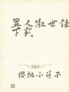 异人傲世录全集下载