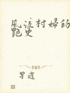 风流村妇的山村艳史