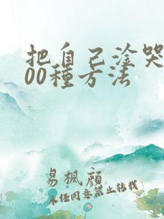 把自己淦哭的100种方法