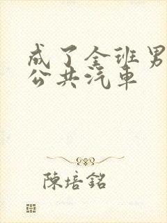 成了全班男生的公共汽车