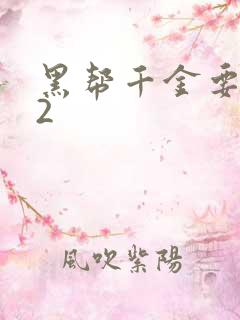 黑帮千金要结婚2