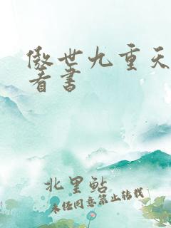 傲世九重天快眼看书
