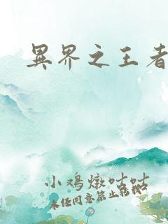 异界之王者无双