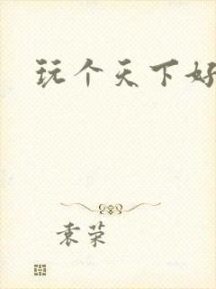 玩个天下好胃疼