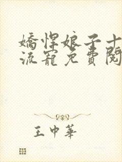 娇悍娘子十夫轮流宠免费阅读全文