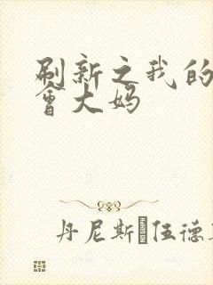 刷新之我的居委会大妈