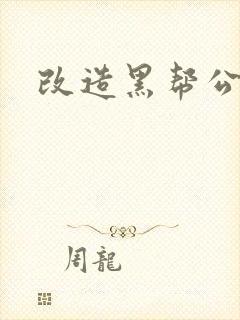 改造黑帮公主