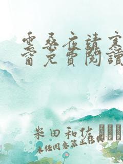 云桑夜靖寒无弹窗免费阅读