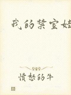 我的禁室娃娃
