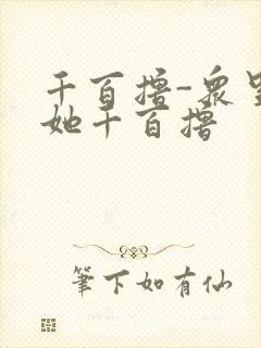 千百撸-众里寻她千百撸