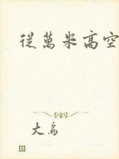 从万米高空降临