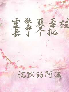 震惊恶毒校霸竟长了个批