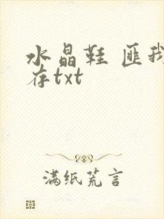 水晶鞋 匪我思存txt