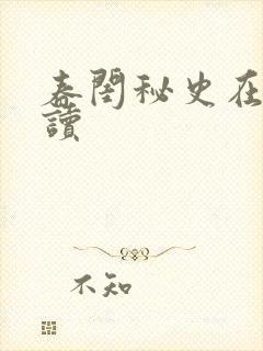 春闺秘史在线阅读