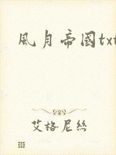 风月帝国txt
