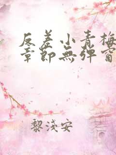 反差小青梅最新章节无弹窗笔趣阁