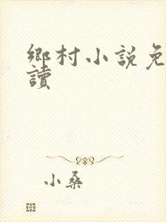 乡村小说免费阅读