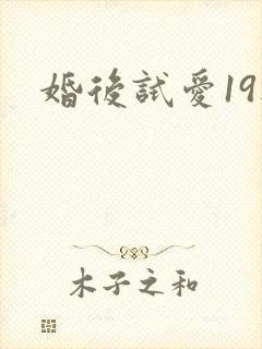 婚后试爱19楼