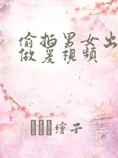 偷拍男女出租屋做爰视频