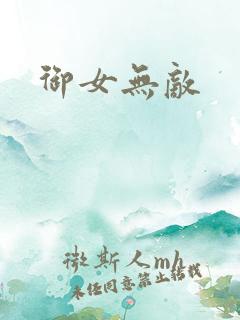 御女无敌