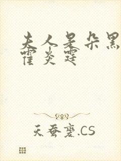 夫人是朵黑心莲霍炎霆