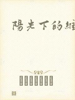 阳光下的维纳斯