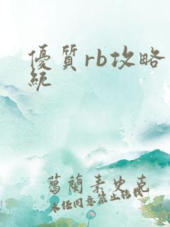 优质rb攻略系统