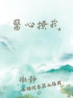 医心撩我